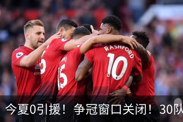 今夏0引援！争冠窗口关闭！30队最烂！是勇士吗？