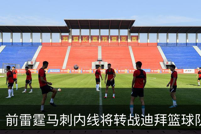 前雷霆马刺内线将转战迪拜篮球队，上赛季他在欧洲赛场表现不俗？