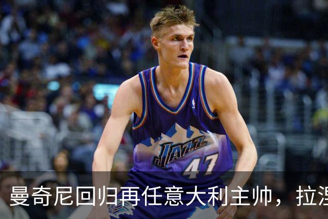 曼奇尼回归再任意大利主帅，拉涅利出任技术总监