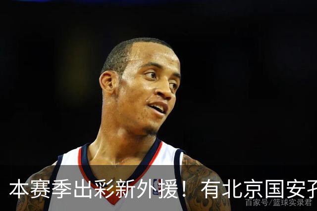 本赛季出彩新外援！有北京国安孔特 申花盖伊+拉唐 武汉三镇卡迪斯