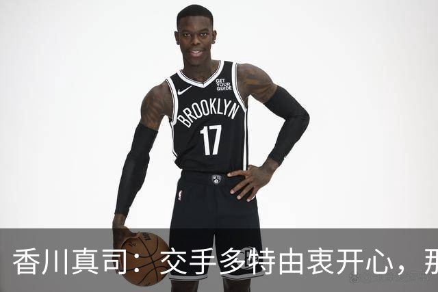 香川真司：交手多特由衷开心，那段时光一生难忘